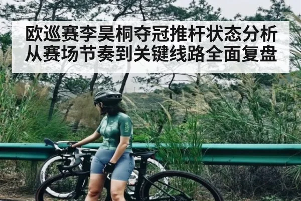 欧巡赛李昊桐夺冠推杆状态分析 从赛场节奏到关键线路全面复盘